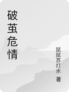 破茧危情免费阅读_破茧危情