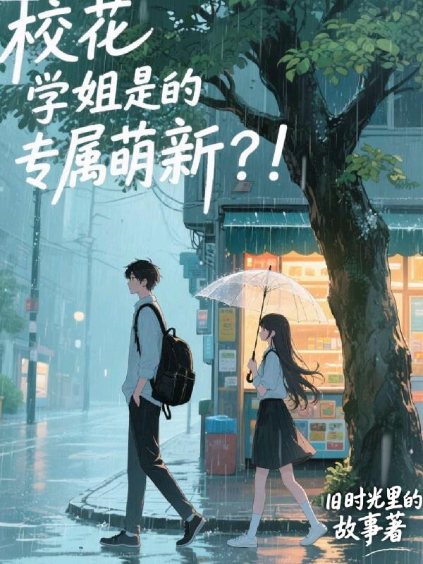 校花学姐是我的专属萌新？！免费阅读_校花学姐是我的专属萌新？！