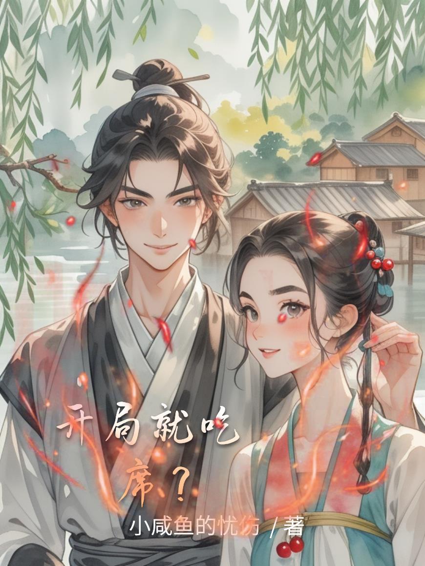 开局就吃主角大席？免费阅读_开局就吃主角大席？