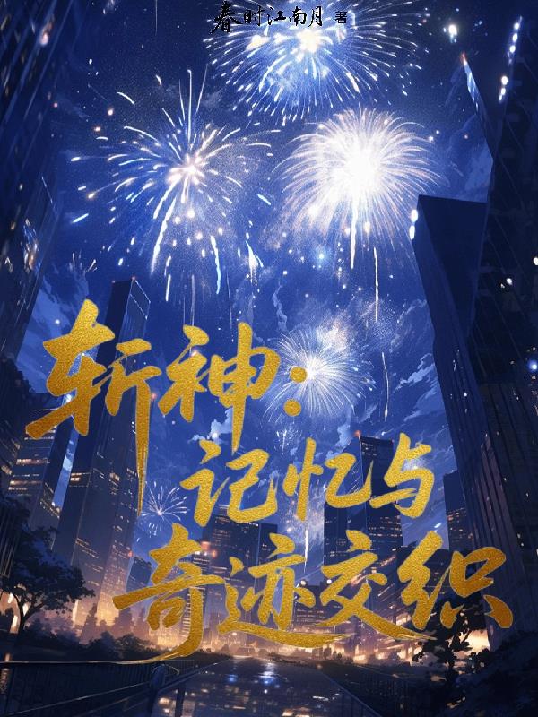 斩神：记忆与奇迹交织免费阅读_斩神：记忆与奇迹交织