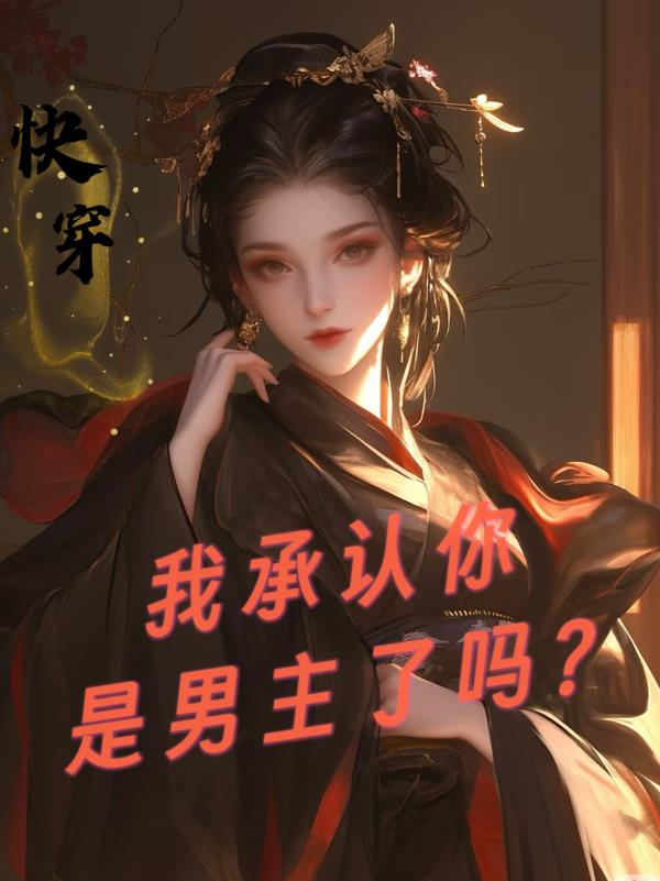 快穿：我承认你是男主了吗免费阅读_快穿：我承认你是男主了吗