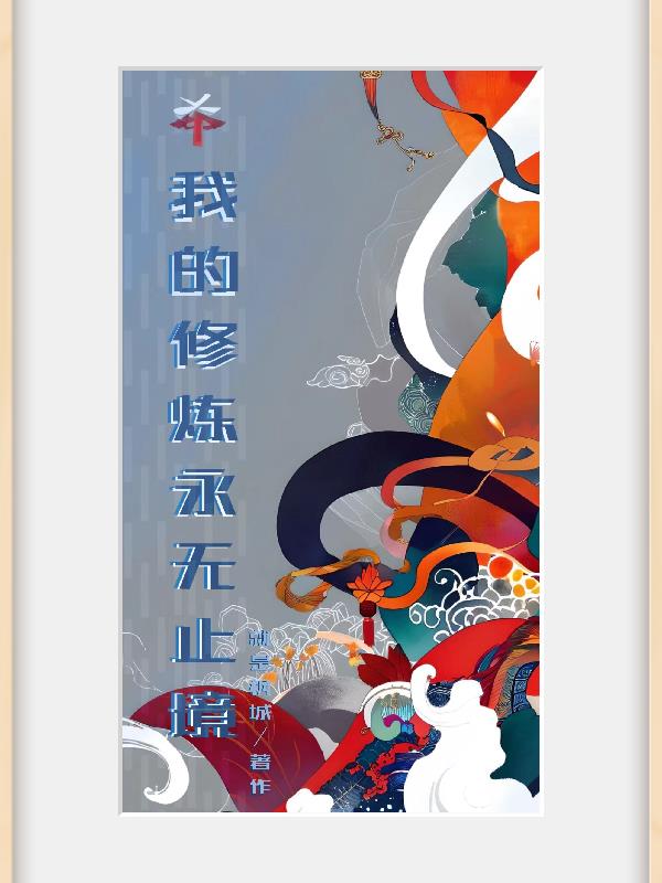 我的修炼永无止境免费阅读_我的修炼永无止境