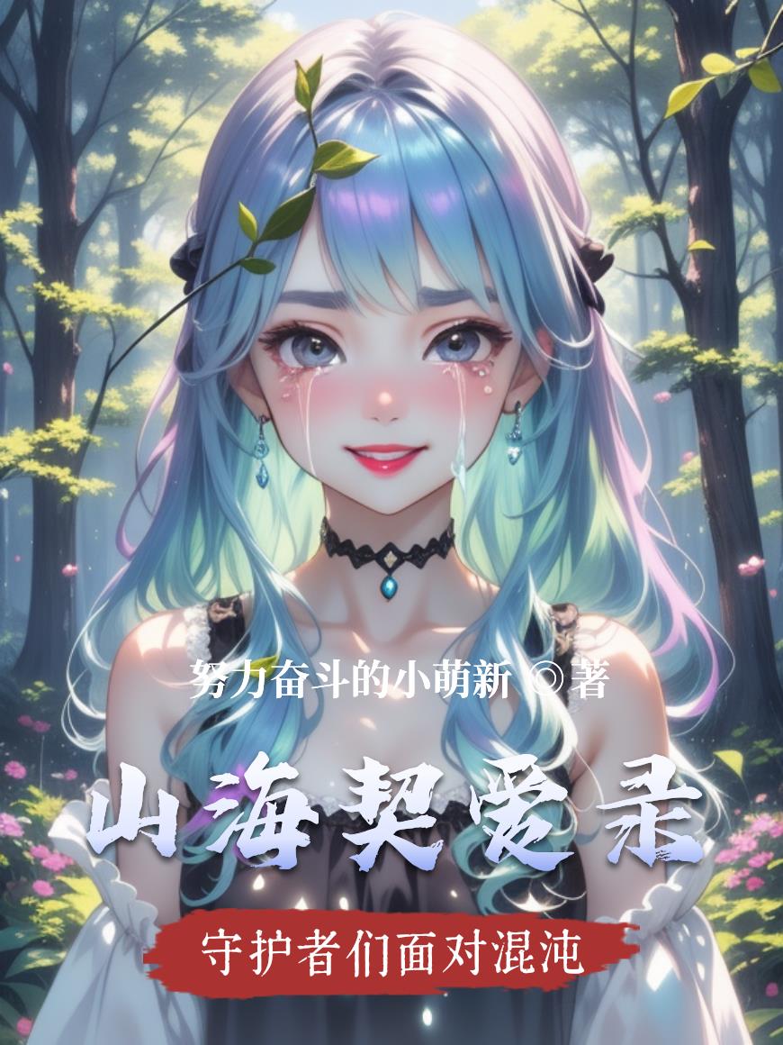山海契爱录免费阅读_山海契爱录