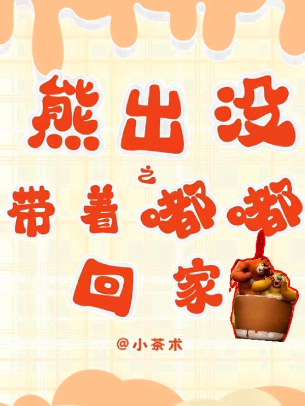 熊出没之带着嘟嘟回家免费阅读_熊出没之带着嘟嘟回家