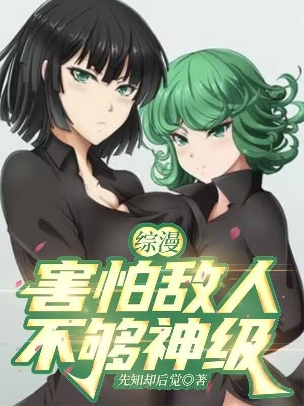 综漫：害怕敌人不够神级免费阅读_综漫：害怕敌人不够神级