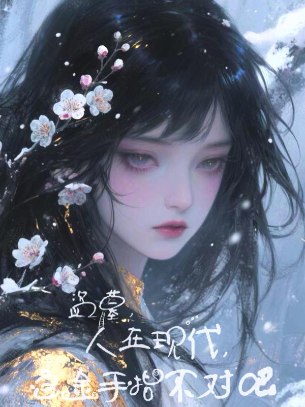 盗墓，人在现代，这金手指不对吧免费阅读_盗墓，人在现代，这金手指不对吧