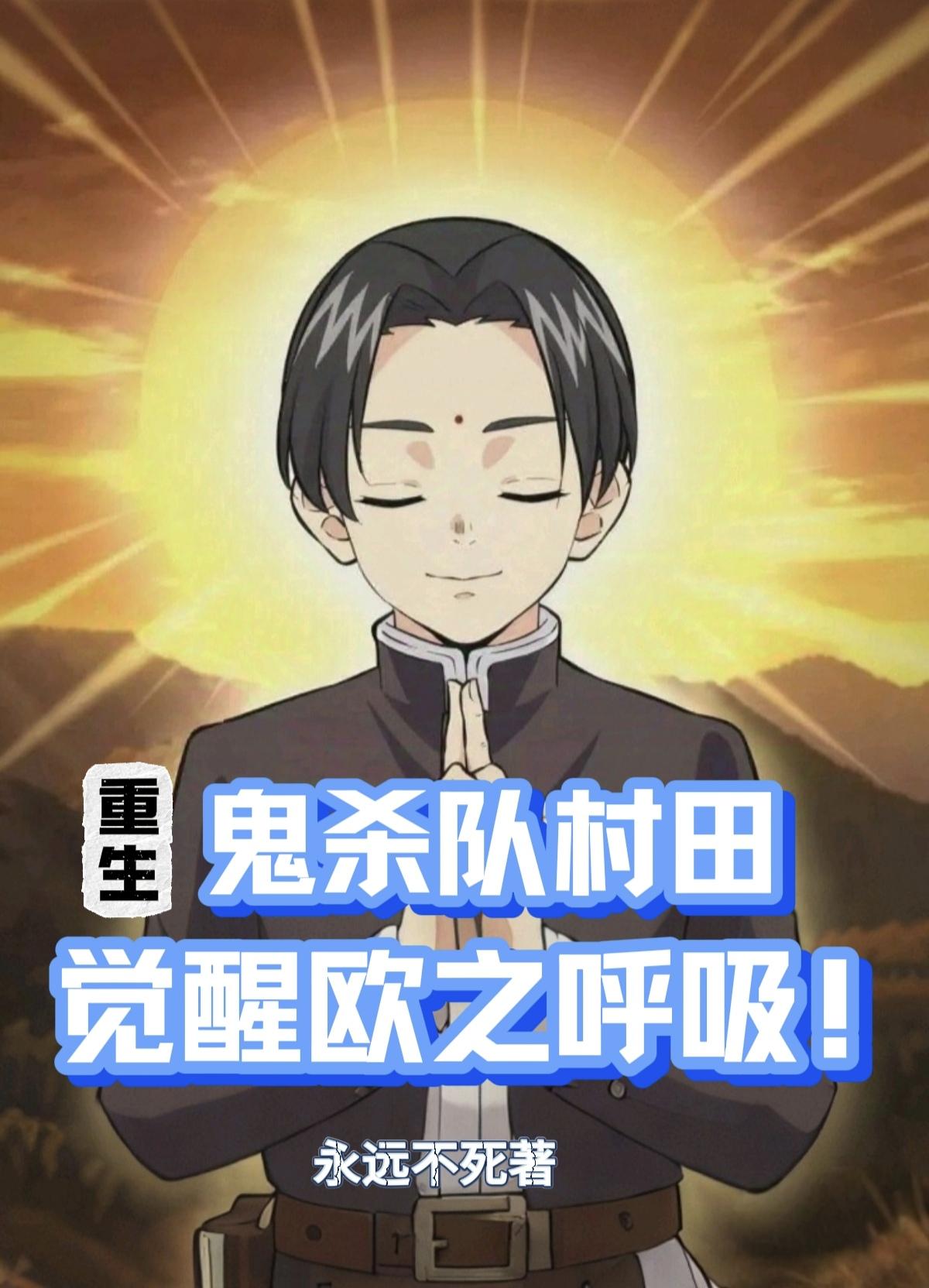 重生鬼杀队村田，觉醒欧之呼吸！免费阅读_重生鬼杀队村田，觉醒欧之呼吸！