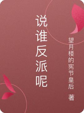 说谁反派呢免费阅读_说谁反派呢