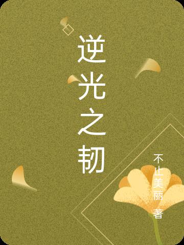 逆光之韧免费阅读_逆光之韧