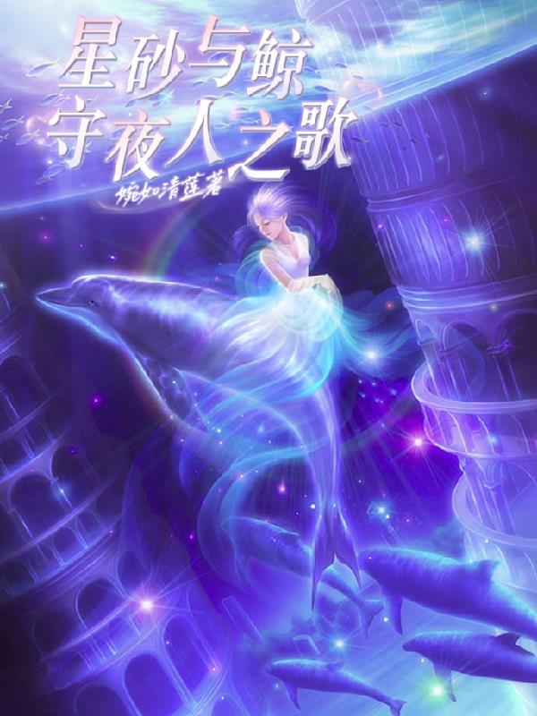 星砂与鲸：守夜人之歌免费阅读_星砂与鲸：守夜人之歌