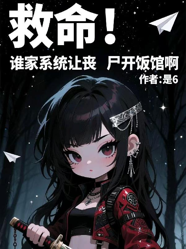 救命！谁家系统让丧尸开饭馆啊免费阅读_救命！谁家系统让丧尸开饭馆啊