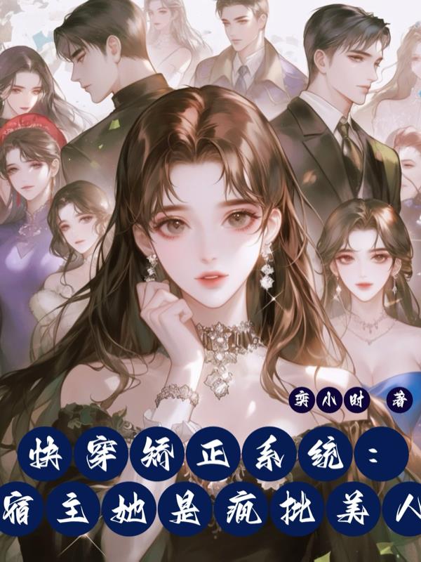 快穿矫正系统：宿主她是疯批美人免费阅读_快穿矫正系统：宿主她是疯批美人
