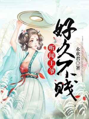 听闻王爷好久不贱免费阅读_听闻王爷好久不贱