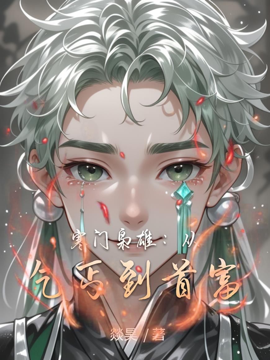 寒门枭雄：从乞丐到首富免费阅读_寒门枭雄：从乞丐到首富