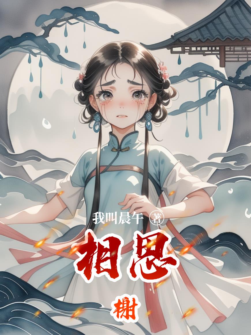 相思榭免费阅读_相思榭