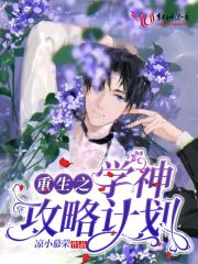 重生之学神攻略计划免费阅读_重生之学神攻略计划