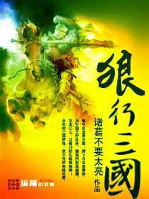 狼行三国免费阅读_狼行三国